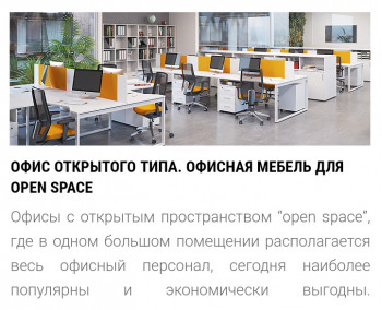 Офис открытого типа. Офисная мебель для Open Space