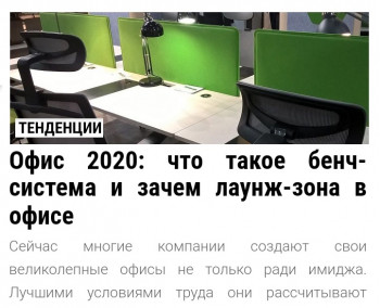 Тенденції в офісних меблях і дизайні офісу 2020