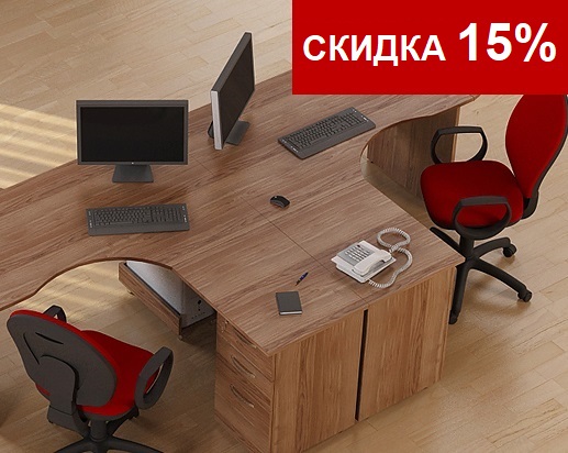 Скидка 15% на недорогую офисную мебель сенс орех