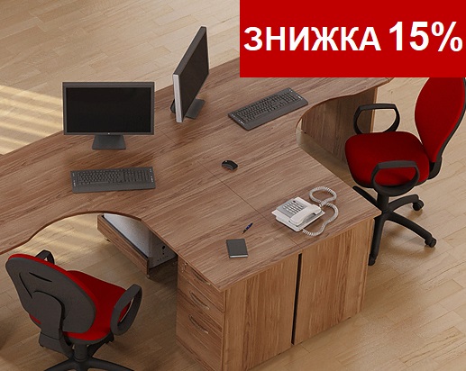 Знижка 15% на недорогі меблі сенс горіх